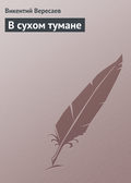 В сухом тумане
