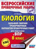 Биология. Большой сборник тренировочных вариантов проверочных работ для подготовки к ВПР. 8 класс