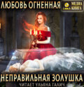 Неправильная Золушка