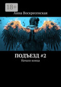 Подъезд #2. Начало конца