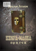 Книга-маска. Притчи