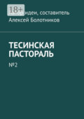 Тесинская пастораль. №2