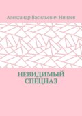 Невидимый спецназ