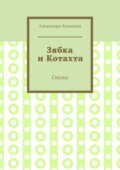 Зябка и Котахта. Сказки