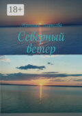 Северный ветер