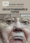 Несостоявшийся горби. Книга первая