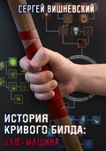 История кривого билда: Баф-машина