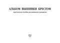 Альбом вышивки крестом. Практическое пособие для домашнего рукоделия