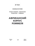 Африканский корпус Роммеля