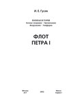 Флот Петра I