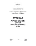 Русская артиллерия эпохи наполеоновских войн
