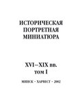 Историческая портретная миниатюра XVI–XIX вв. Том I
