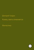 Конец Света отменяется