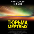 Тюрьма мертвых