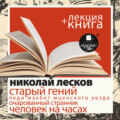 «Старый гений. Рассказы» + лекция