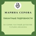 Пикантные подробности