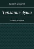 Терзание души. Сборник стихов