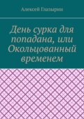 День сурка для попадана, или Окольцованный временем