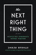 The Next Right Thing. Искусство принимать верные решения