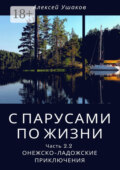С парусами по жизни. Часть 2.2. Онежско-Ладожские приключения