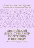 АНГЛИЙСКИЙ ЯЗЫК. Тренажер по чтению и переводу. Начальная и средняя школа