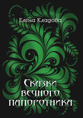 Сказки вечного папоротника