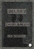 Диалоги джентльменов