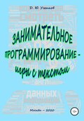 Занимательное программирование – игры с текстом