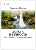 Дорога в Вечность. Том 1. Жизнь – увлекательное кино