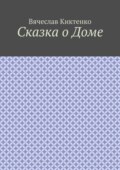 Сказка о Доме