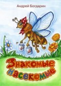 Знакомые насекомые. Тематический сборник стихов