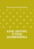 Крис Питорс и Тень Волшебника