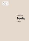 Перебор. Повесть