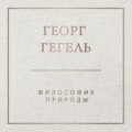Философия природы