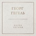 Наука логики