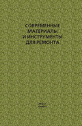 Современные материалы и инструменты для ремонта