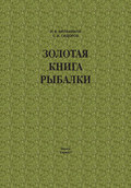 Золотая книга рыбалки