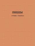 Пиццы. Лучшие рецепты