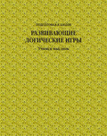 Развивающие логические игры. Учимся мыслить
