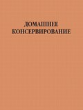 Домашнее консервирование