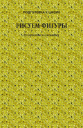 Рисуем фигуры. От простого к сложному