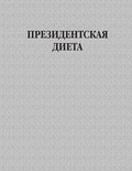 Президентская диета