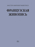 Французская живопись