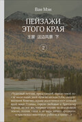 Пейзажи этого края. Том 2