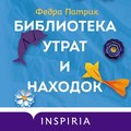 Библиотека утрат и находок