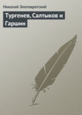 Тургенев, Салтыков и Гаршин