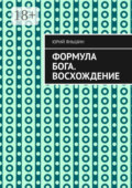 Формула Бога. Восхождение