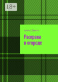 Расправа в огороде