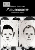 Раздеватель. Хаммерсмитские убийства