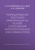 Рубрицирование текстовой информации на основе голосования интеллектуальных классификаторов